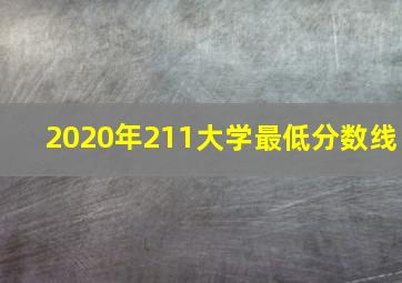 2020年211大学最低分数线