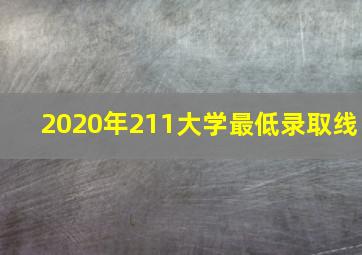 2020年211大学最低录取线