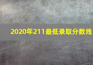 2020年211最低录取分数线