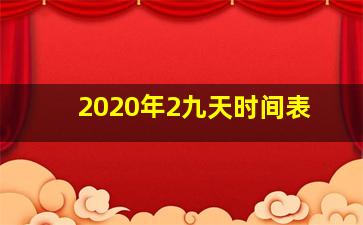 2020年2九天时间表