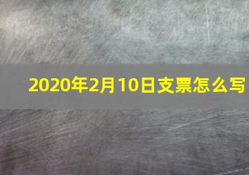 2020年2月10日支票怎么写