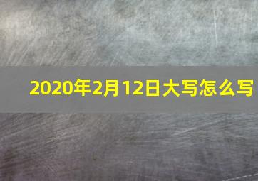 2020年2月12日大写怎么写