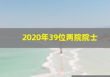 2020年39位两院院士