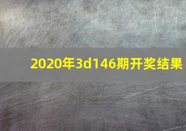 2020年3d146期开奖结果