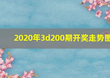 2020年3d200期开奖走势图