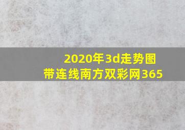 2020年3d走势图带连线南方双彩网365