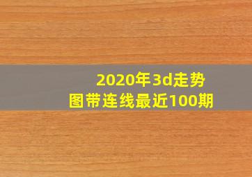 2020年3d走势图带连线最近100期