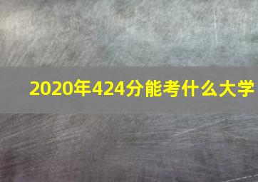 2020年424分能考什么大学