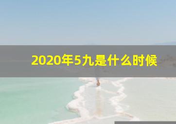 2020年5九是什么时候