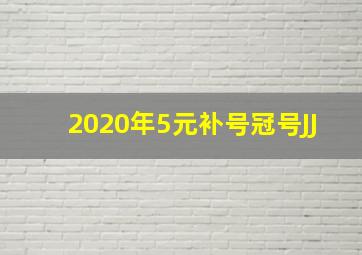 2020年5元补号冠号JJ