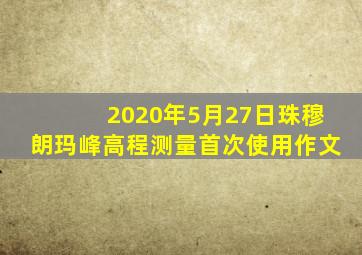 2020年5月27日珠穆朗玛峰高程测量首次使用作文