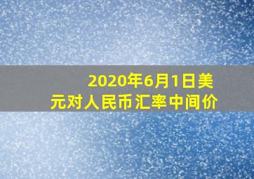 2020年6月1日美元对人民币汇率中间价