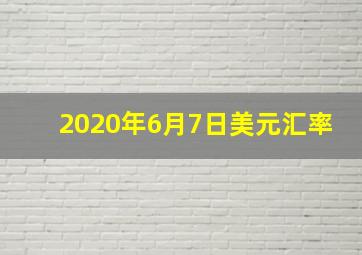 2020年6月7日美元汇率