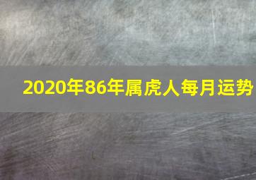 2020年86年属虎人每月运势