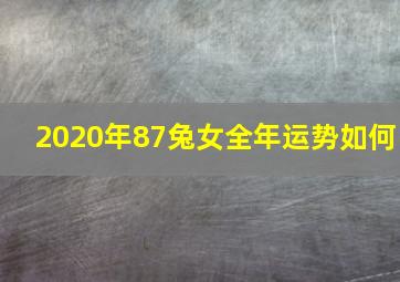 2020年87兔女全年运势如何