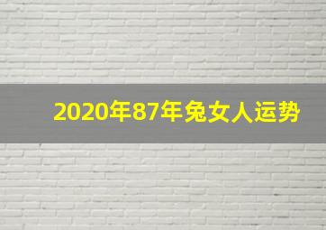 2020年87年兔女人运势