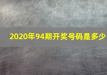 2020年94期开奖号码是多少