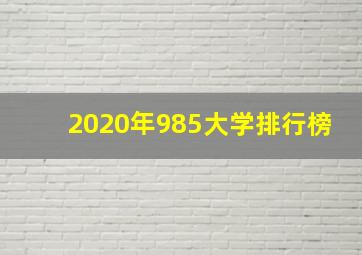 2020年985大学排行榜