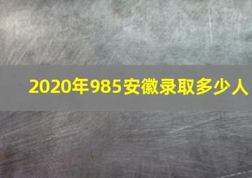 2020年985安徽录取多少人