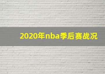 2020年nba季后赛战况