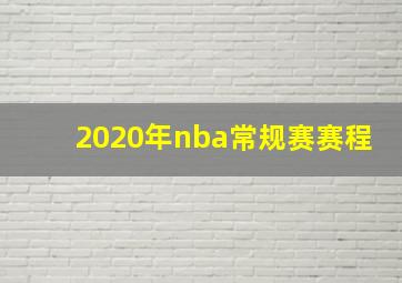 2020年nba常规赛赛程