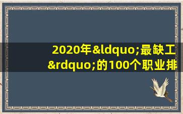 2020年“最缺工”的100个职业排行