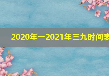 2020年一2021年三九时间表