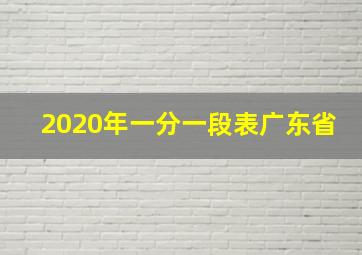 2020年一分一段表广东省