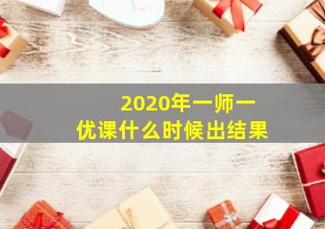 2020年一师一优课什么时候出结果