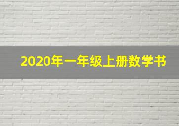 2020年一年级上册数学书