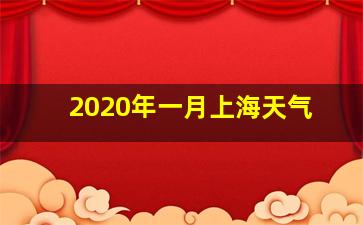 2020年一月上海天气