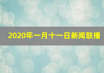 2020年一月十一日新闻联播