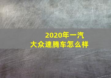 2020年一汽大众速腾车怎么样