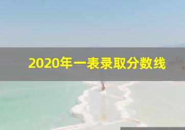 2020年一表录取分数线