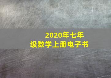 2020年七年级数学上册电子书