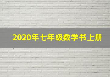 2020年七年级数学书上册