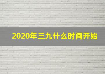 2020年三九什么时间开始