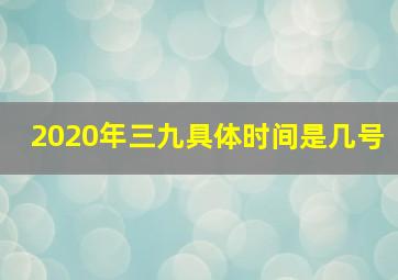 2020年三九具体时间是几号