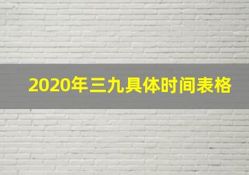 2020年三九具体时间表格