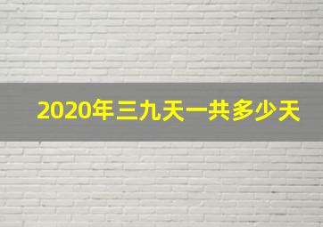 2020年三九天一共多少天