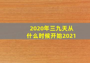 2020年三九天从什么时候开始2021