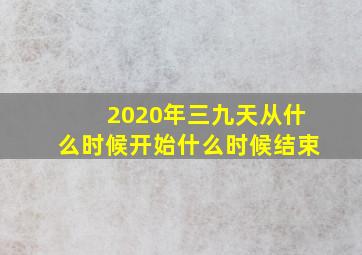 2020年三九天从什么时候开始什么时候结束