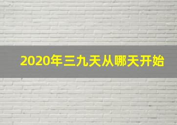 2020年三九天从哪天开始