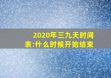 2020年三九天时间表:什么时候开始结束