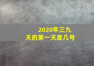 2020年三九天的第一天是几号