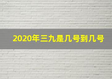 2020年三九是几号到几号