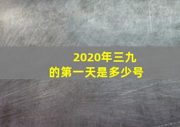 2020年三九的第一天是多少号