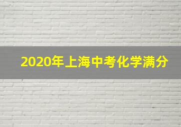 2020年上海中考化学满分