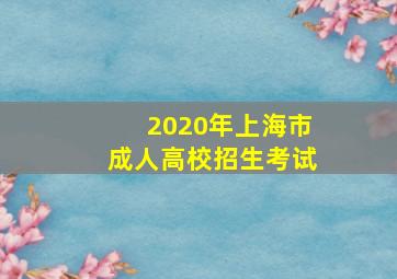 2020年上海市成人高校招生考试