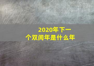 2020年下一个双闰年是什么年